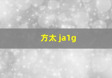 方太 ja1g